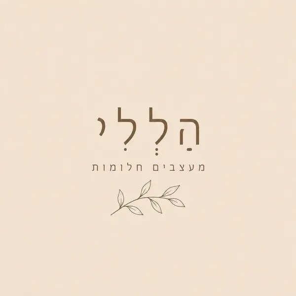 הַלְלִי, מעצבים חלומות